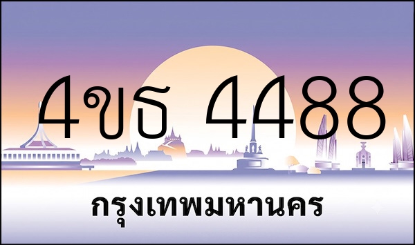4ขธ 4488